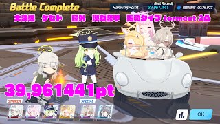 【ブルアカ】39,961441pt  大決戦 ケセド  屋外 弾力装甲 振動タイプ torment 2凸