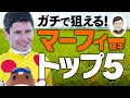 【最新版】超オススメ!◎マーフィー騎手◎買うべき条件BEST5!馬券勝負したら超神回になっちゃった!【競馬 検証】