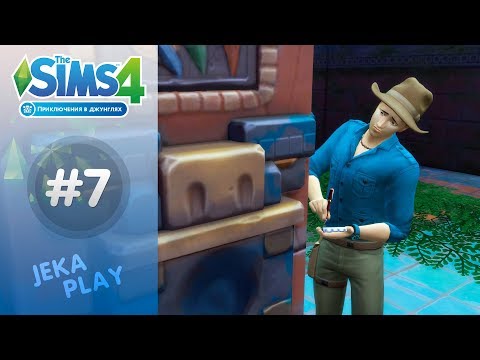 Видео: The Sims 4 Приключения в джунглях | Новый храм, новые опасности! - #7