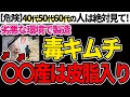 【危険】スーパーに売っている危険なキムチと安全なキムチの見分け方【無添加でオススメのキムチ】