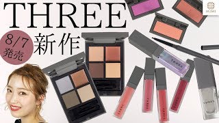 【8/7発売】THREE秋冬コレクション新作レビュー！ MANAE【MimiTV】