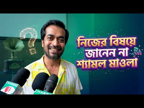 নিজেরটা কিছুই জানেন না শ্যামল মাওলা