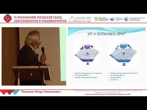 Нутритивная поддержка в ОРИТ Пасечник И.Н.