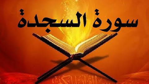 سورة السجدة (عادل خليفي)