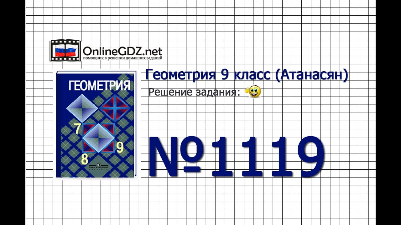 Задание № 1119 — Геометрия 9 класс (Атанасян) - YouTube