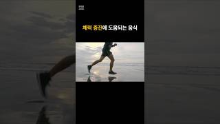 체력 증진에 도움되는 음식 #체력회복 #피로회복음식 #기운나는음식  #중장년건강 #건강식단