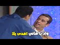 هاني رمزي فلتت منه على الاخر على المسرح مع شريف منير ولا يا هاني ده بجد ده 