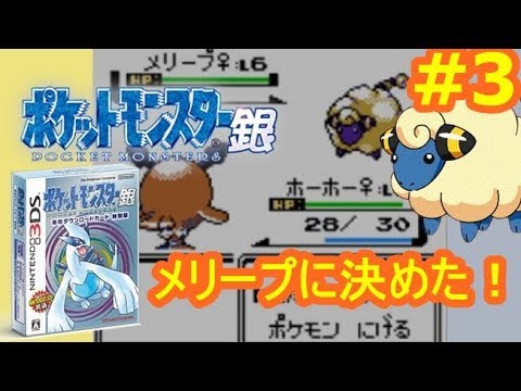 ポケットモンスター金銀 3 メリープを育てると決めた日 ポケモン金銀 シソッパ Youtube