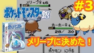 ポケットモンスター金銀 3 メリープを育てると決めた日 ポケモン金銀 シソッパ Youtube