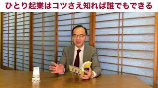 【第195回】ゼロから成功する「ひとり起業の教科書」