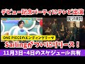 【BE:FIRST】テレビ出演にデビュー記念パーティおよびSailingがリリースなど!およびスケジュール共有