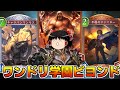 【シャドバビヨンド】ワンドリ学園の再来ではないニュートラルランプドラゴンがマンモス校すぎた【ゆっくり実況】
