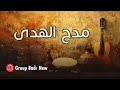 Group Badr New مدح الهدى The Best Of Anachid مجموعة بدرالجديدة اجمل واروع الاناشيد 