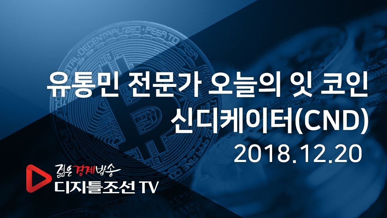 유통민 전문가 오늘의 잇 코인_신디케이터(CND)