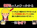 【騙されすぎ注意！】99%の人が引っかかるクイズ15選【第19弾】