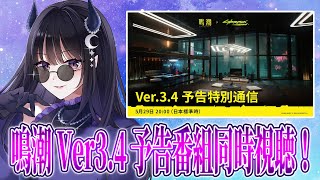 【#鳴潮】  Ver3.4予告特別通信・ちょこっとお茶会同時視聴👿！サイパンコラボはどうなる！？ / 2K1440p  【#Vtuber Yomi】