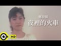 鄭華娟 Cheng Hwa Jiuan【夜裡的火車 Night Trains】Official Music Video(短版)