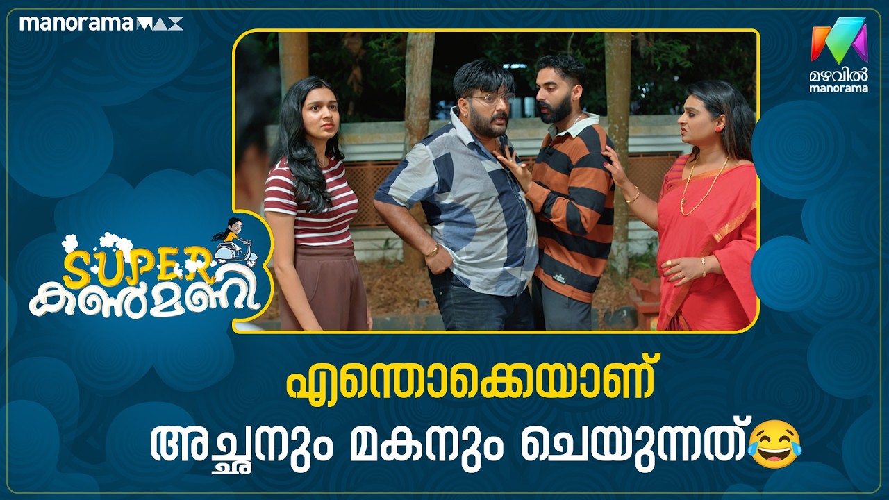 എന്തൊക്കെയാണ് അച്ഛനും മകനും ചെയുന്നത്😂 #superkanmani #mazhavilmanorama