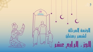 الختمة المرتلة لشهر رمضان الجزء الرابع عشر | القارئ الشيخ عبد الباسط عبد الصمد .