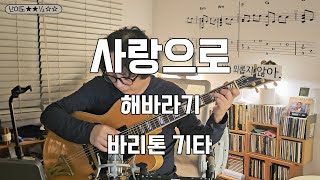 With Love (Fingerstyle) - sunflower