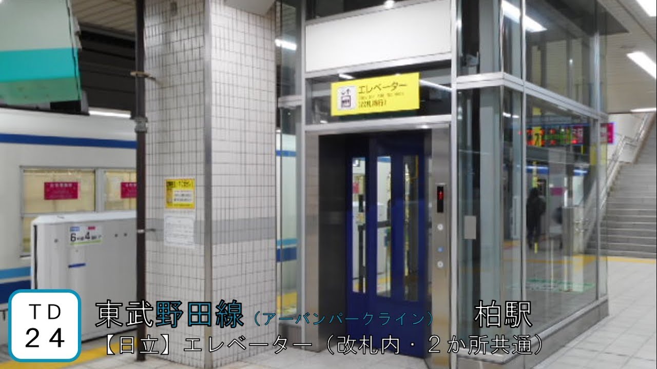 日立 東武アーバンパークライン 柏駅 エレベーター 改札内 Youtube