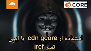 اموزش استفاده از gcore  و پیدا کردن ای پی تمیز gcore. #cdn