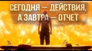 Сегодня действия, а завтра отчёт Сегодня действия, а завтра отчёт