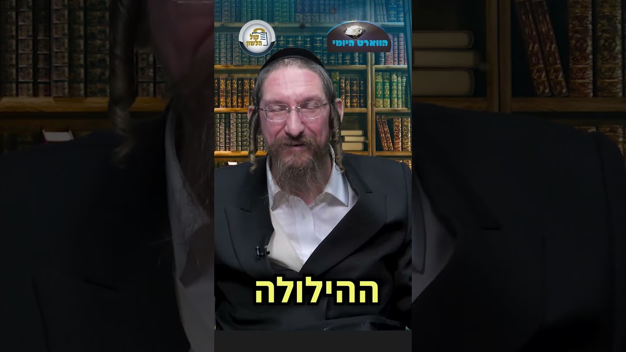 💎הווארט היומי - תחדש, ה' אדר תשפ"ו | הרב ישראל דוד כהן