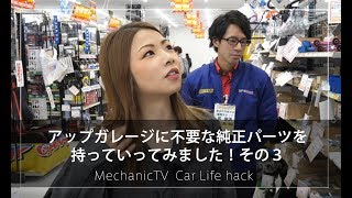 アップガレージに不要な純正パーツを持っていってみました！ その３【メカニックTV】