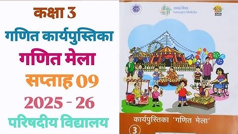 सप्ताह 09 | कक्षा 3 | गणित मेला | गणित कार्यपुस्तिका | 2025-26 | परिषदीय विद्यालय