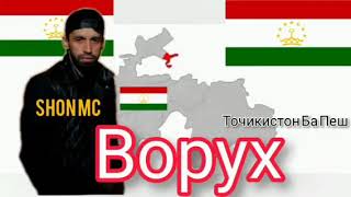 Шон мс Ворух