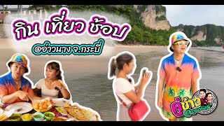 กิน เที่ยว ช้อป @อ่าวนาง จ.กระบี่ | คู่ข่าวออนทัวร์ กำภูรัชนีย์ (22 ต.ค.66)