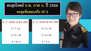 เฉลยข้อสอบ ก.พ. ภาค ก ปี 2566 EP.3
