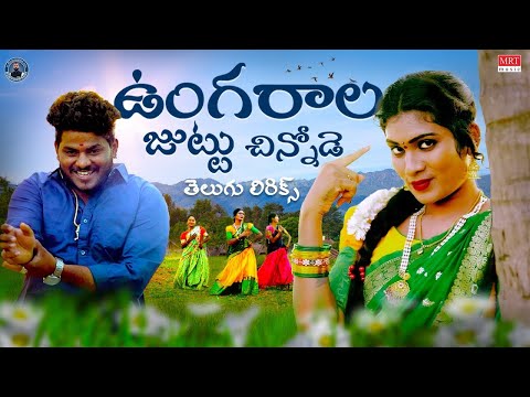 Ungarala Juttu Chinnode తెలుగు లిరిక్స్ | Janulyri, Rajesh | Dondadi Pooja | BVM Ganesh Reddy