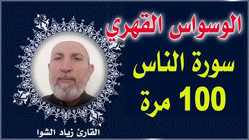 سورة الناس مكررة 100 مرة للوسواس القهري