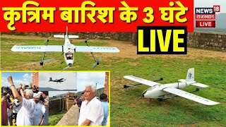 Artificial Rain in Jaipur LIVE : रामगढ़ बांध में Artificial Rain| Rajasthan LIVE | Kirodi Lal Meena screenshot 5