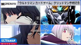 <特別配信>『SSSS.GRIDMAN』第2話「修・復」 -公式配信-