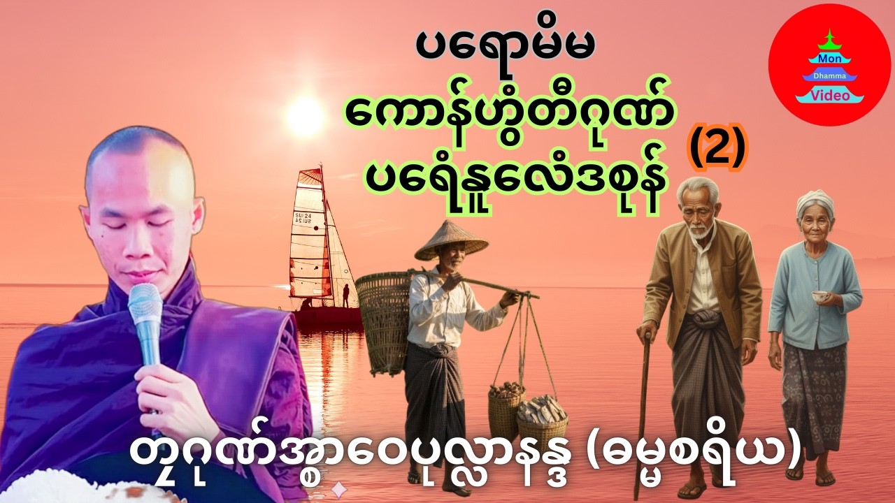 ပရောမိမ (ကောန်ဟွံတီဂုဏ် ပရေံနူလေံဒစုန် (၂ )  #တၠဂုဏ်အ္စာဝေပုလ္လာနန္ဒ #mondhamma #ဓရ်မန်