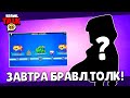 😱BRAWL TALK ЗАВТРА! БЕСПЛАТНЫЕ КРИСТАЛЛЫ?! КАК ПРОЙТИ ПАРНОЕ ИСПЫТАНИЕ НА 12 ПОБЕД в БРАВЛ СТАРС?!