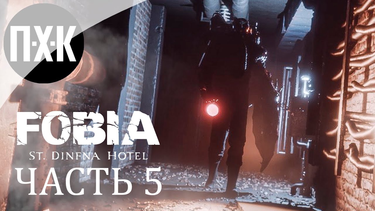 ВЗАПЕРТИ ➤ FOBIA - St. Dinfna Hotel ➤ Прохождение 5 - YouTube