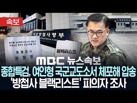 [속보] 종합특검, 여인형 국군교도소서 체포해 압송..'방첩사 블랙리스트' 피의자 조사 - [MBC뉴스속보] MBC뉴스 2026년 06월 23일