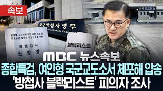 [속보] 종합특검, 여인형 국군교도소서 체포해 압송..'방첩사 블랙리스트' 피의자 조사 - [MBC뉴스속보] MBC뉴스 2026년 06월 23일