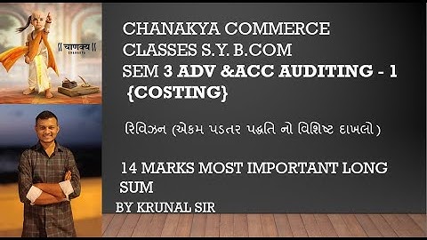 S.Y.B.COM SEM 3 | COSTING |રિવિઝન | MOST IMP 14 MARKS SUM | BY KRUNAL SIR (PART 6)