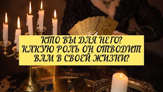 КТО ВЫ ДЛЯ НЕГО? ВАША РОЛЬ В ЕГО ЖИЗНИ?| ТАРО | Онлайн расклад