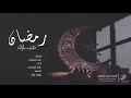 اجمل شيله رمضانيه 2019 رمضان هذا اطل _ بكفه كل الأمل آداء عادل الوادعي mp3