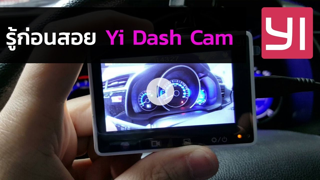 xiaomi yi pantip  New Update  รวมฮิต รีวิวเน้นๆ กล้องติดรถ Xiaomi Yi Dashcam ดีมั้ย?