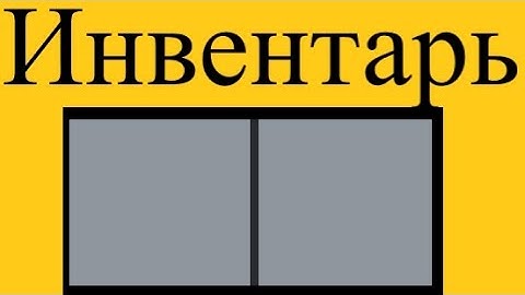 Создаём инвентарь в Construct 2