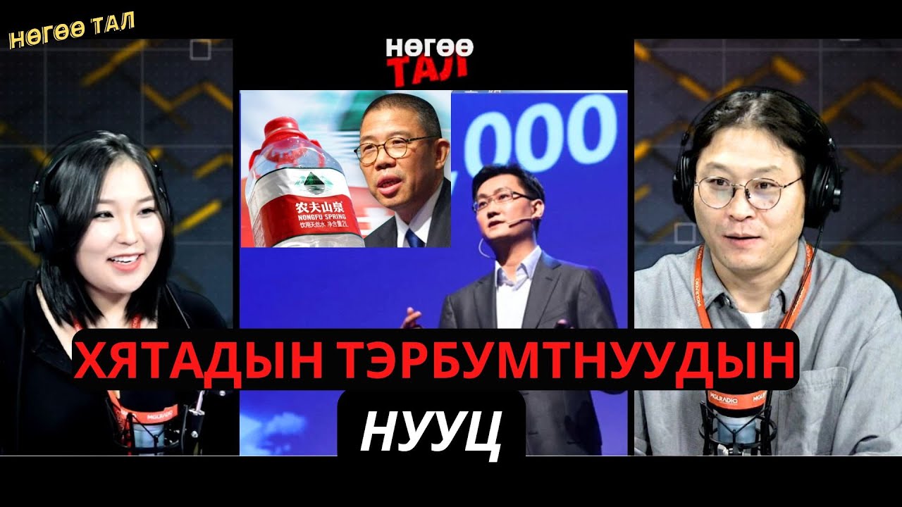 Нөгөө тал | 2025-01-10 | 2 юаны үнэтэй ус зараад 100 тэрбум доллар босгосон бизнесмэн