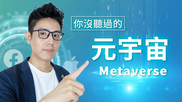 元宇宙是什麼︱Metaverse 和 NFT 有什麼關係︱臉書 FB Meta 元宇宙的真相 (中文字幕) - 天天要聞