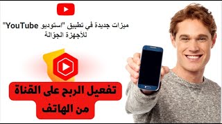 تفعيل الربح من اليوتيوب من الهاتف 2023